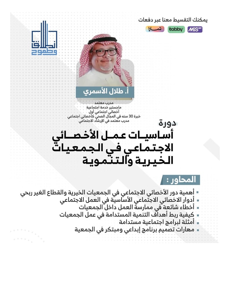 أساسيات عمل الاخصائي الاجتماعي في الجمعيات الخيرية والتنموية  ا. طلال الأسمري