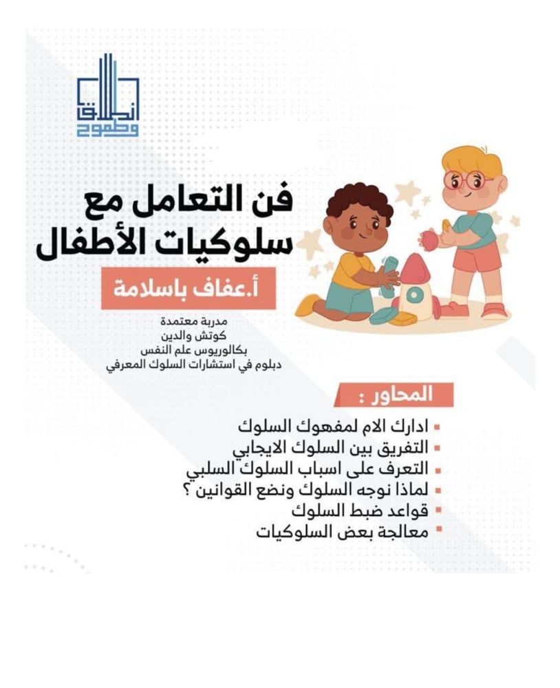 The art of dealing with children's behaviors  
A. Afaf Basalama