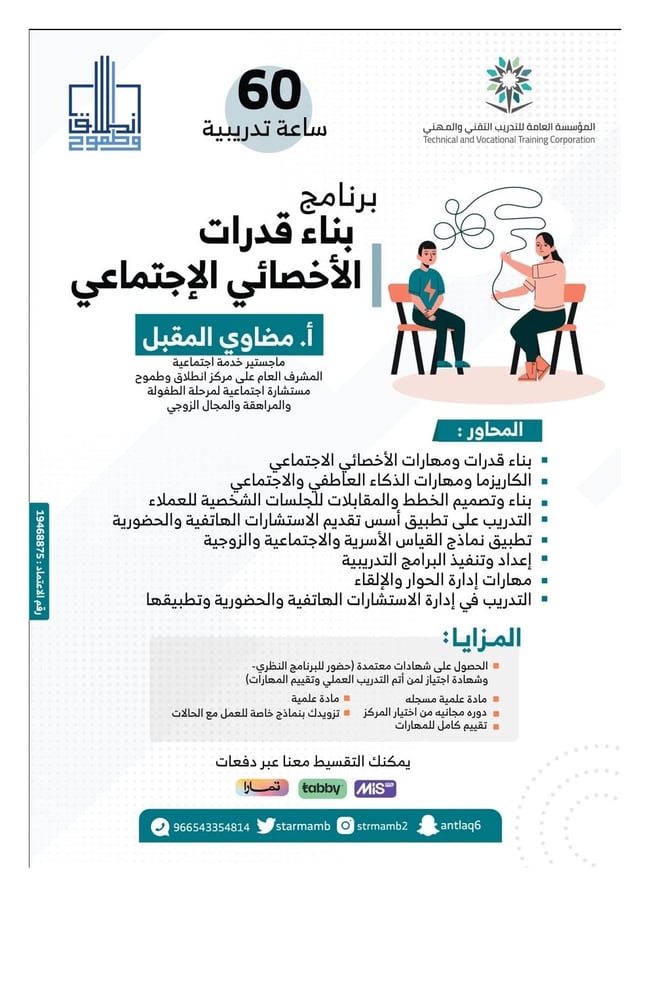 برنامج بناء قدرات الأخصائي الإجتماعي