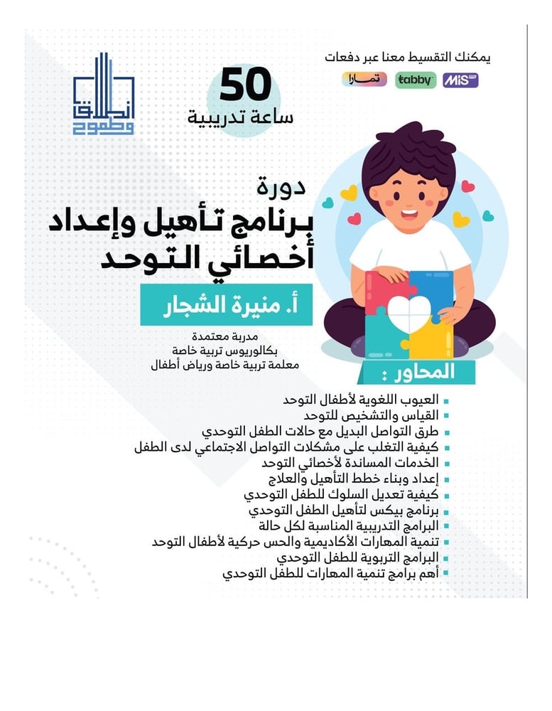 برنامج تأهيل وإعداد أخصائي التوحد  أ. منيره الشجار