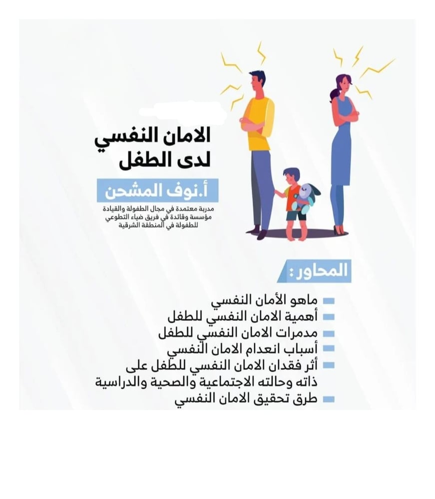 " الامان النفسي لدى الاطفال  " أ . نوف المشحن