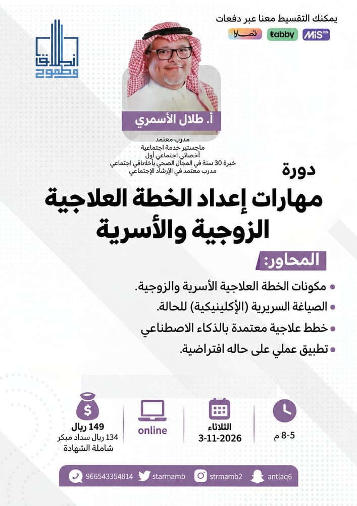 مهارات إعداد وكتابة الخطة العلاجية الزوجية والأسرية أ.طلال الأسمري