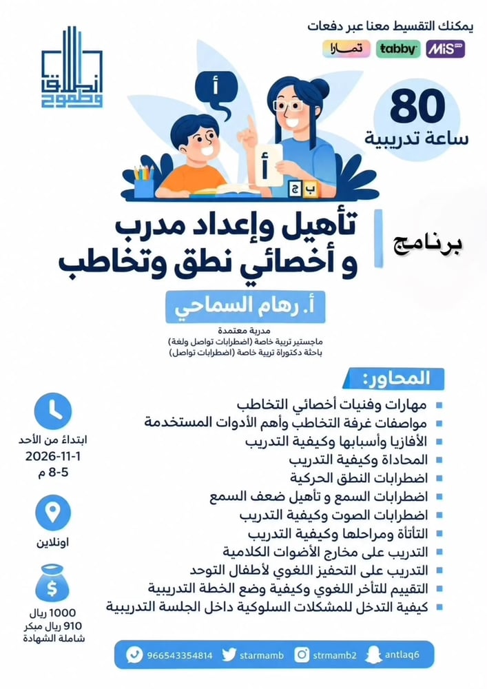 " تأهيل واعداد مدرب نطق وتخاطب" أ. رهام السماحي
