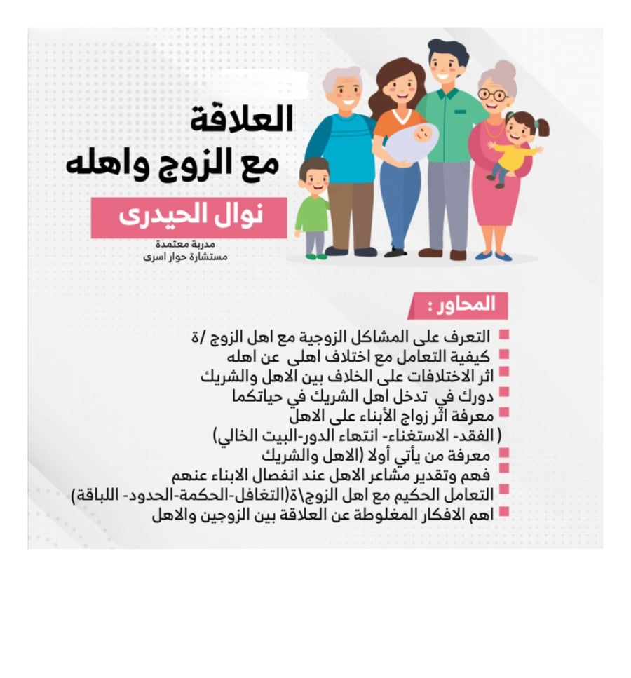 " فن إدارة العلاقات الزوجية " أ. جواهر عتيق