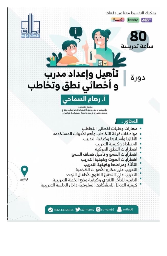 " تأهيل واعداد مدرب نطق وتخاطب" أ. رهام السماحي