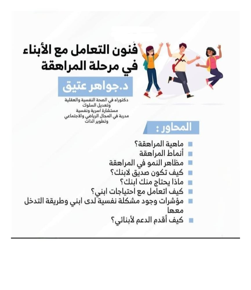 " فن التعامل مع الأبناء في مرحلة المراهقة " أ. جواهر عتيق