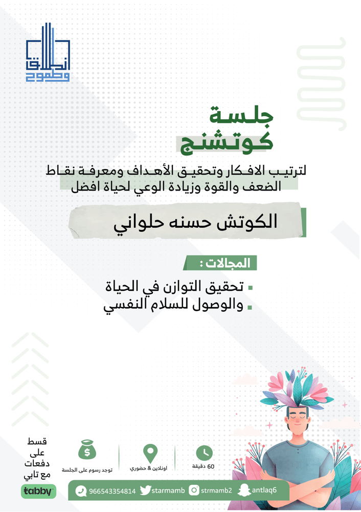 جلسة "كوتشنج" أ. حسنه حلواني