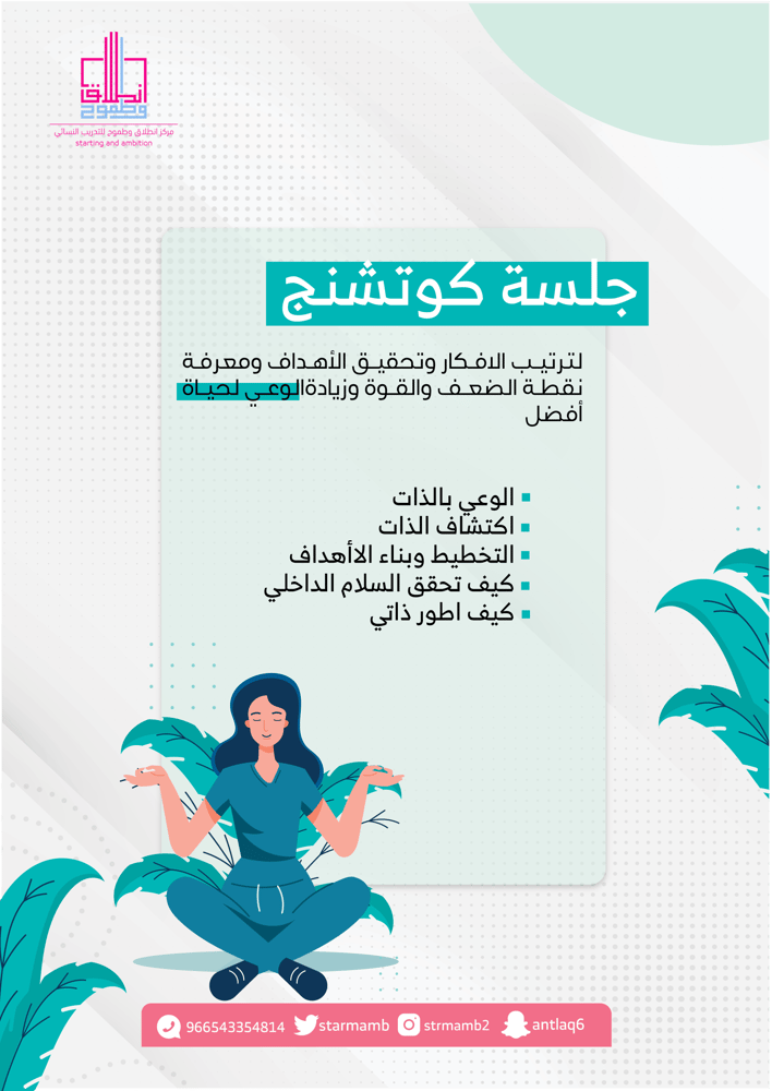 جلسة "كوتشنج" أ. مضاوي المقبل