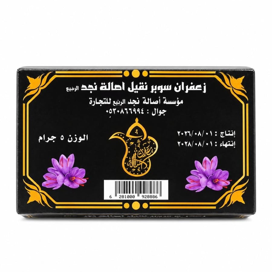 زعفران سوبر نقيل اصالة نجد 5جم