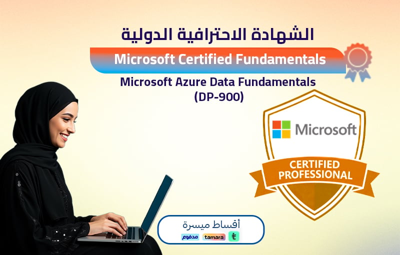 Azure Data Fundamentals (DP-900) (باقة الاختبار)