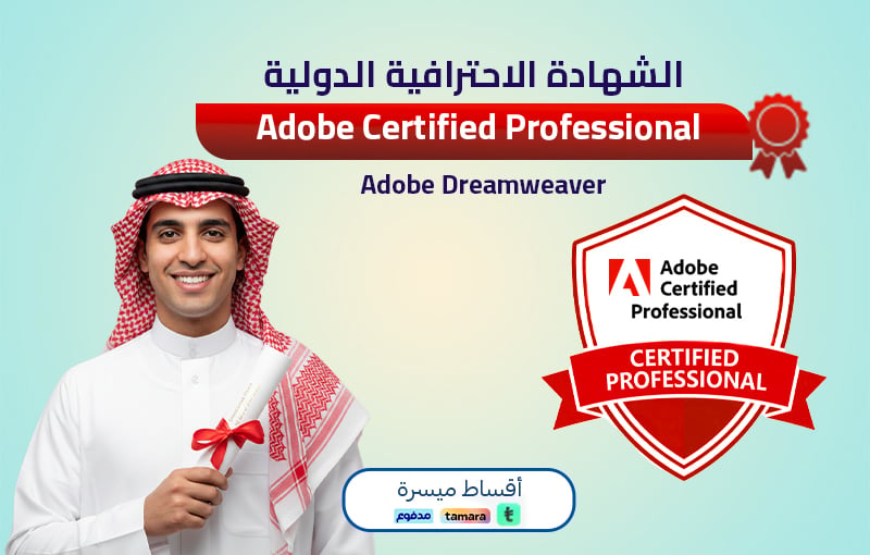 Adobe Certified Professional - Adobe Dreamweaver (باقة الاختبار)