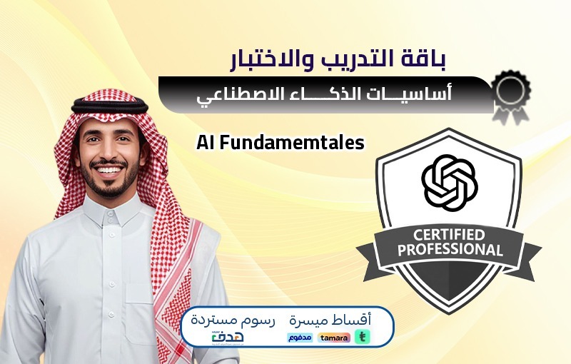 شهادة أساسيات الذكاء الاصطناعي AI Fundamentals (الباقة المميزة - التدريب والاختبار)