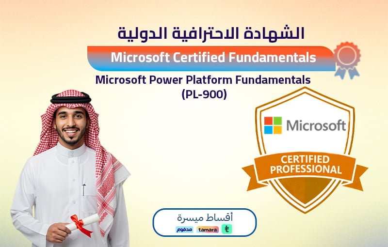 Microsoft Power Platform Fundamentals (PL-900) (باقة الاختبار)