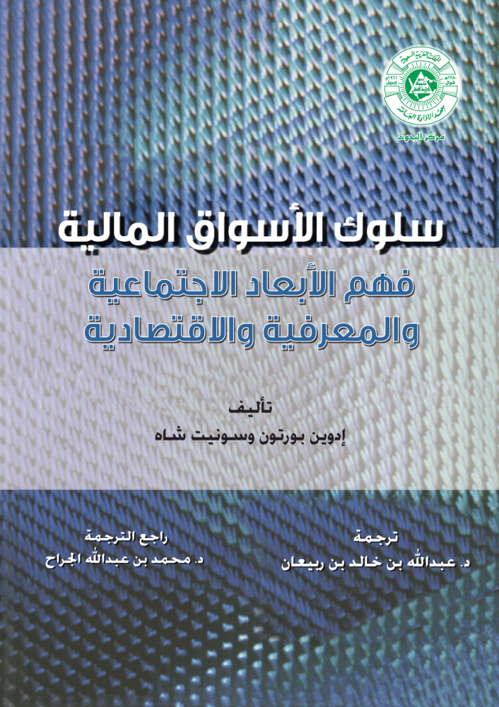 سلوك الاسواق المالية فهم الابعاد الاجتماعية والمعرفية والاقتصادية لـ ادوين بورتون وترجمة د. عبدالله خالد  بن ربيعان