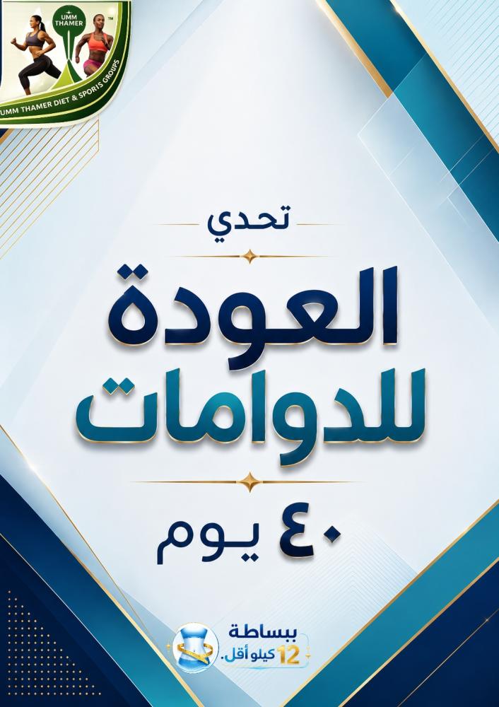 تحدي العودة للدوامات_40يوم