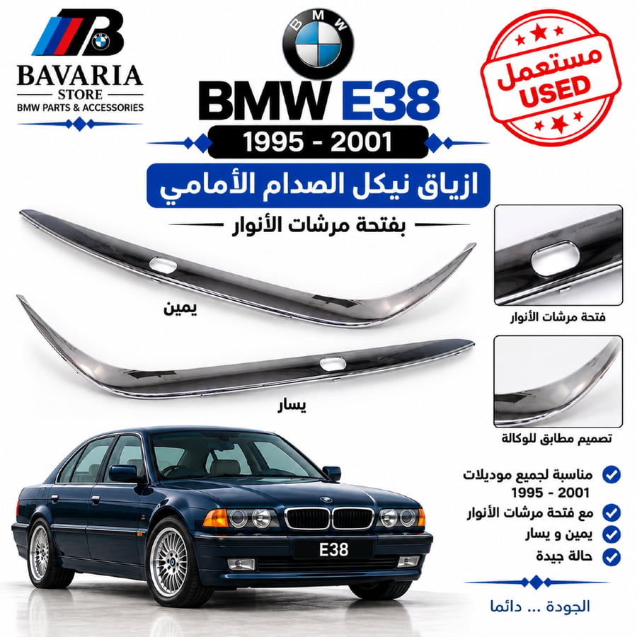 ازياق نيكل  بفتحة مرشات  E38