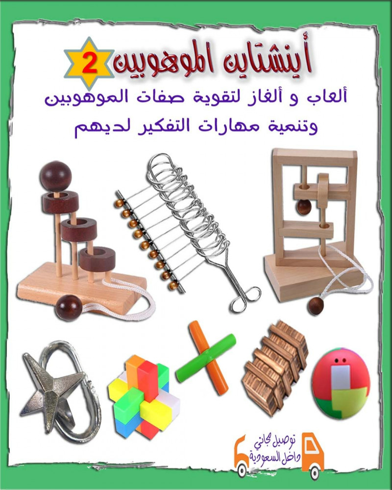 أينشتاين الموهوبين ( 2 )  العمر أكبر من 6 سنوات