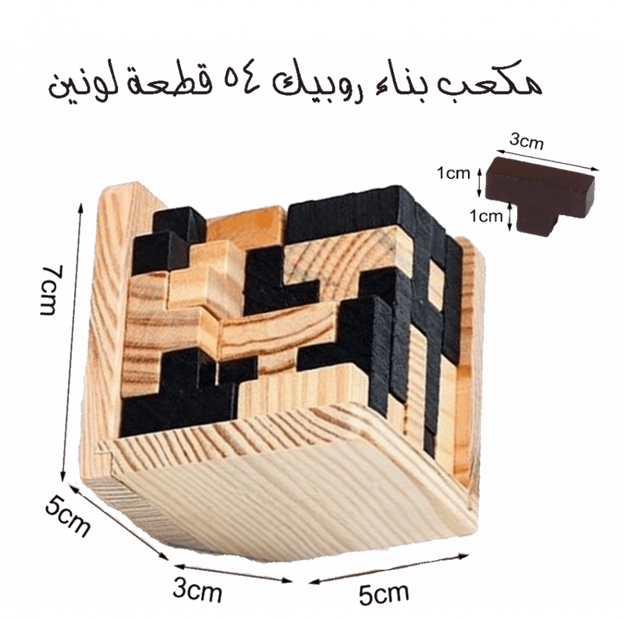 مكعب بناء روبيك 54 قطعة لونين