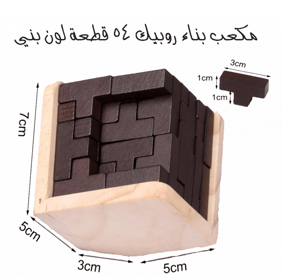 مكعب بناء روبيك 54 قطعة لون بني