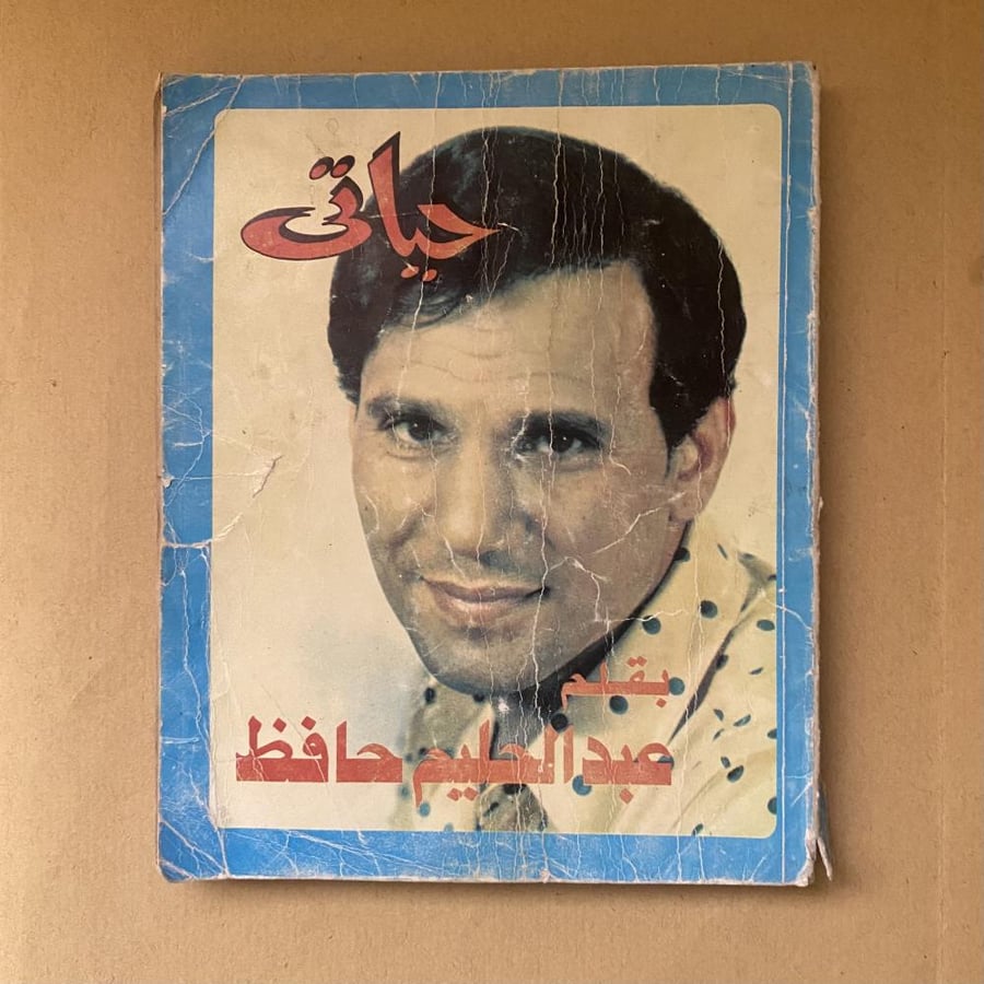 عبدالحليم حافظ حياتي