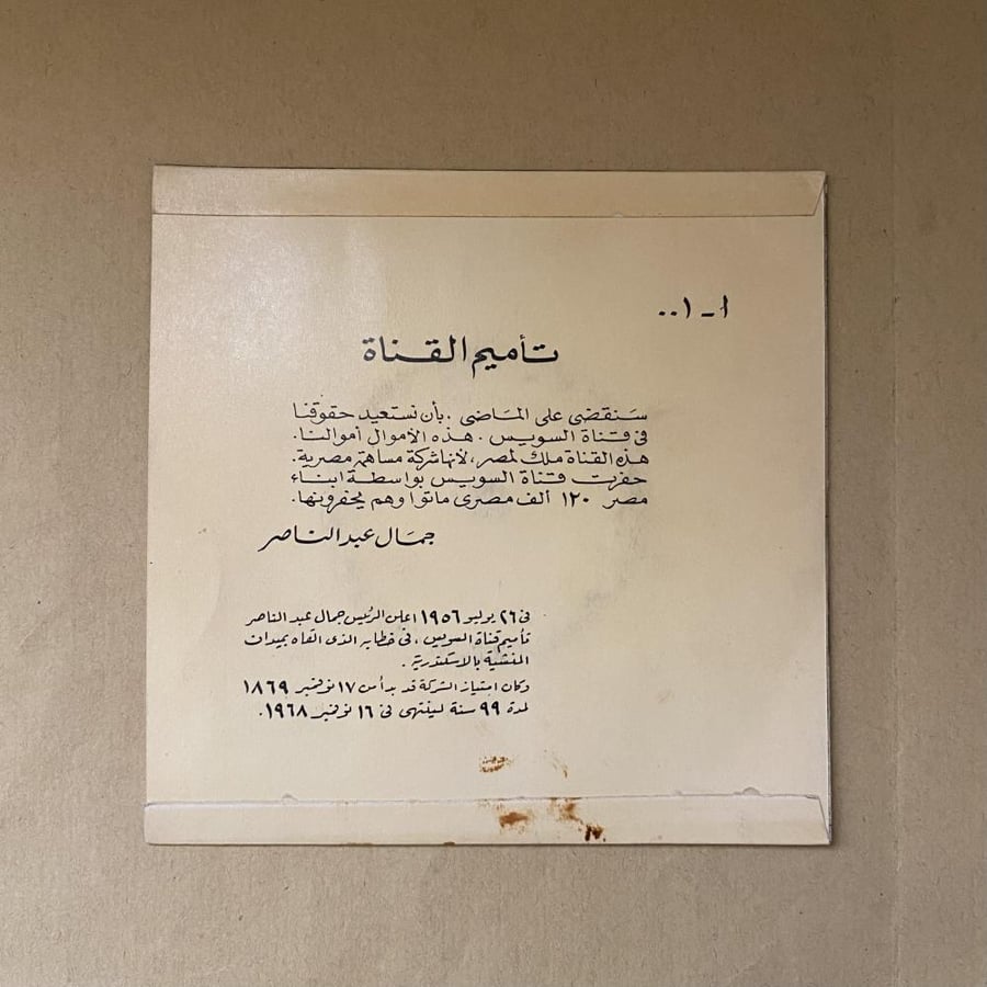 أسطوانة خطاب جمال عبدالناصر