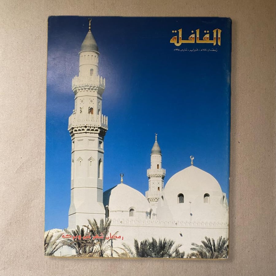 مجلة القافلة رمضان شهر خير