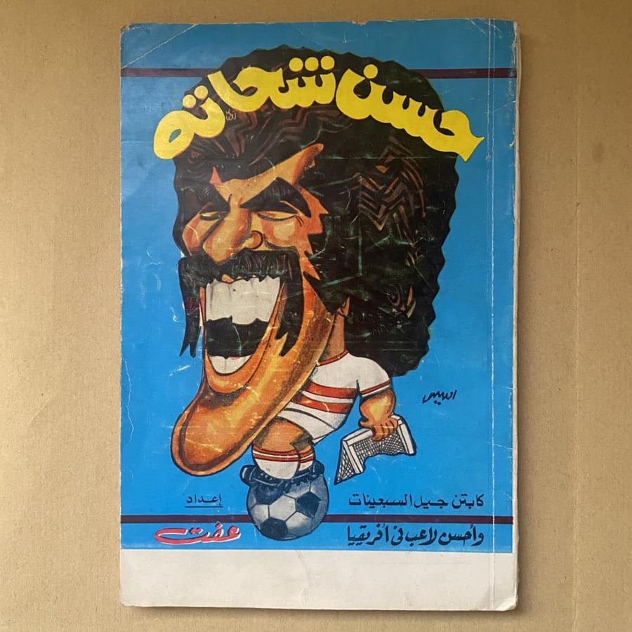 حسن شحاته كابتن جيل السبعينات