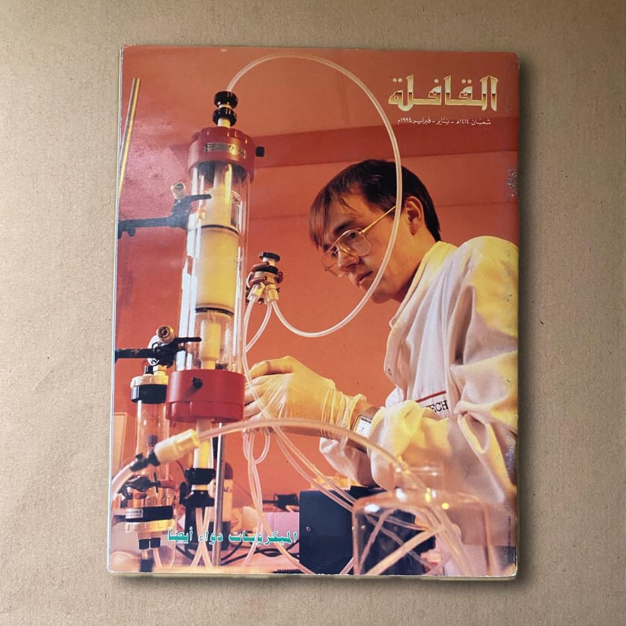 مجلة القافلة المكيروبات دواء ايضًا