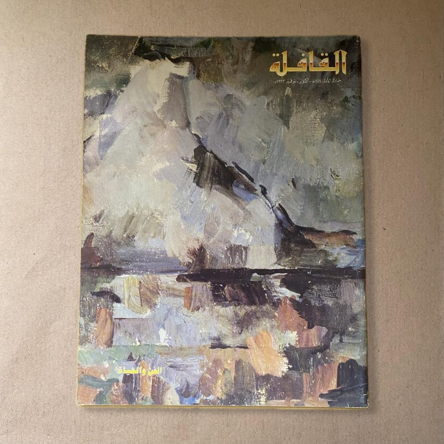 مجلة القافلة الفن والحياة