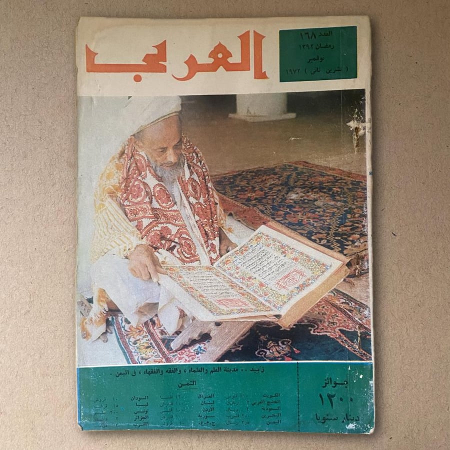 مجلة العربي زبيد مدينة العلم و العلماء