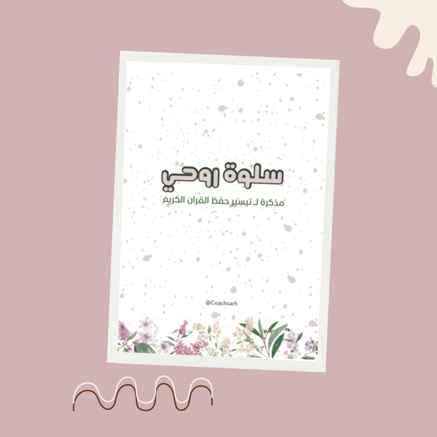 سلوة روحي