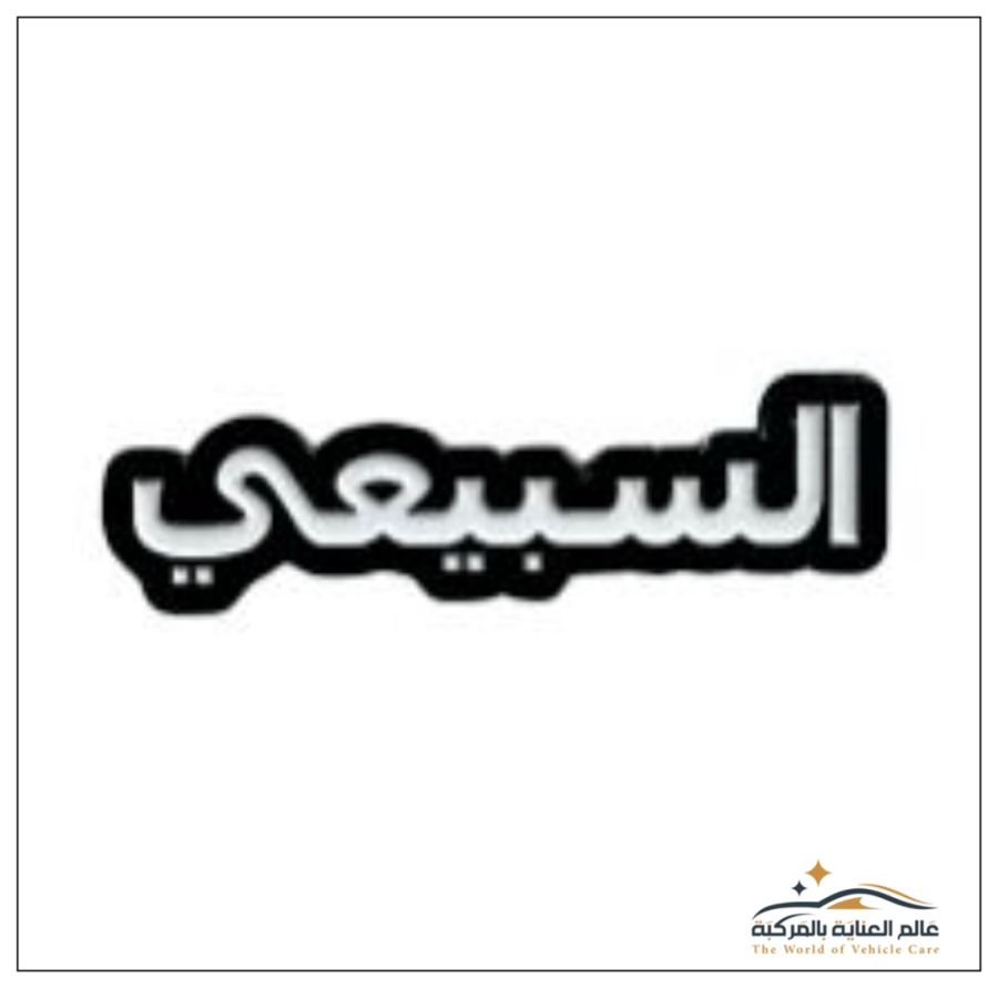 ملصق حديدي