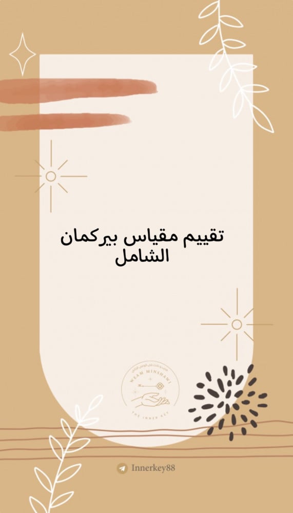 مقياس بيركمان