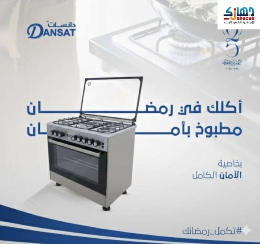 فرن غاز 5 شعلات - 90*60 دانسات DAN90GOS