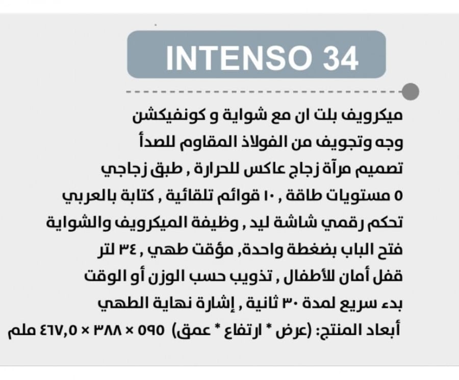 ميكرويف بولم 34 لتر بلت ان مع شواية و كونفيكشن وجه وتجويف من الفولاذ المقاوم للصدأ INTENSO 34