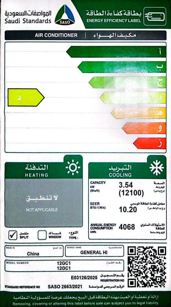 مكيف اسبليت جنرال هاي 12100 وحدة بارد