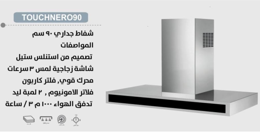 شفاط بولم جداري حرف تي استيل - شاشة سوداء زجاجية تعمل باللمس - 3 سرعات - 90 سم - قوة شفط عالية 1000 م3 ساعة - TOUCHNERO90