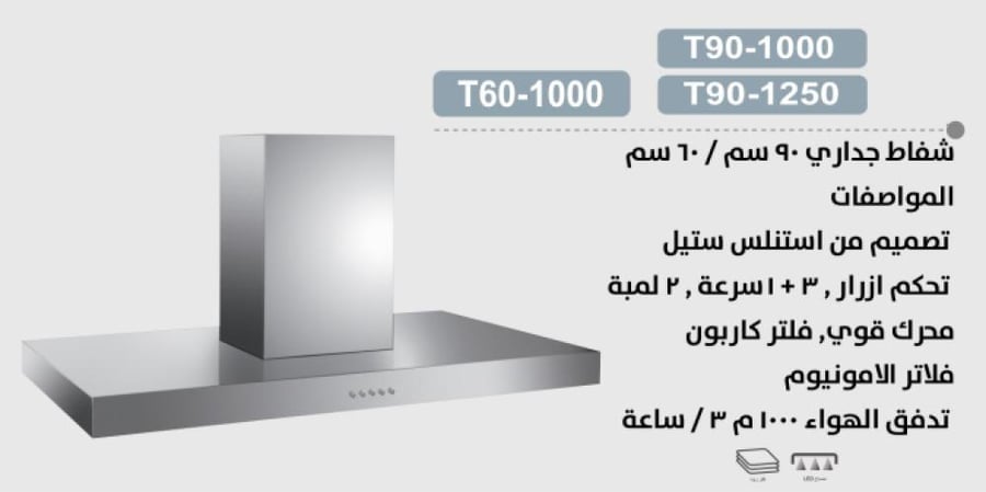 شفاط بولم جداري حرف تي استيل - تحكم ازرار - 3 سرعات - 90 سم - قوة شفط عالية 1000 م3 ساعة - T90-1000