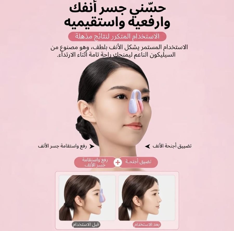 جهاز تصغير الأنف