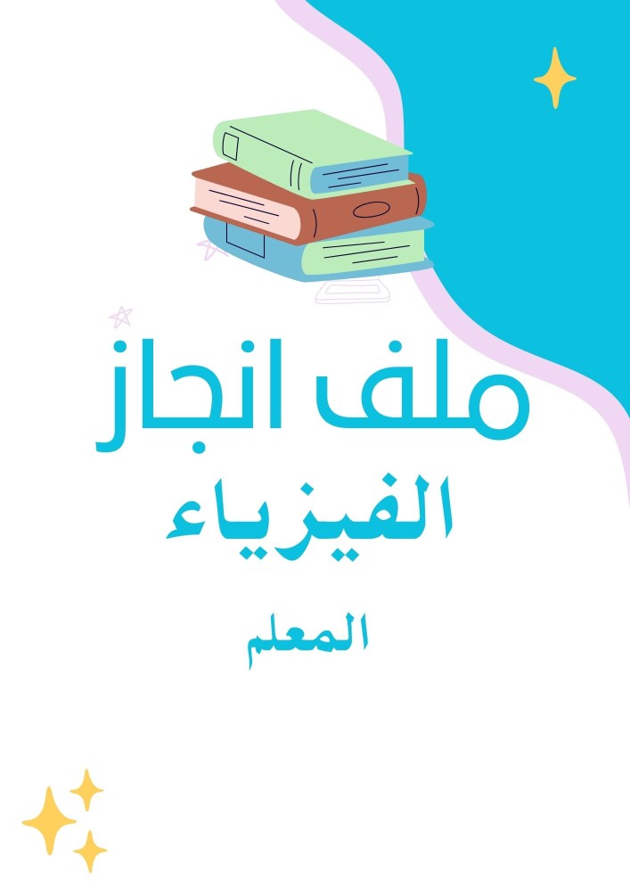 ملف انجاز معلم فيزياء الكتروني