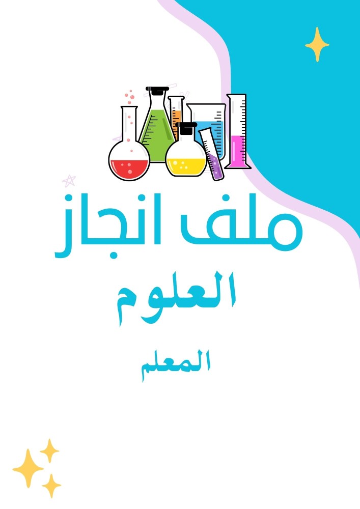 ملف انجاز معلم علوم الكتروني