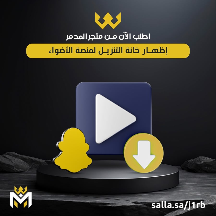خانة التنزيل لمنصة الاضواء - متجر المدمر