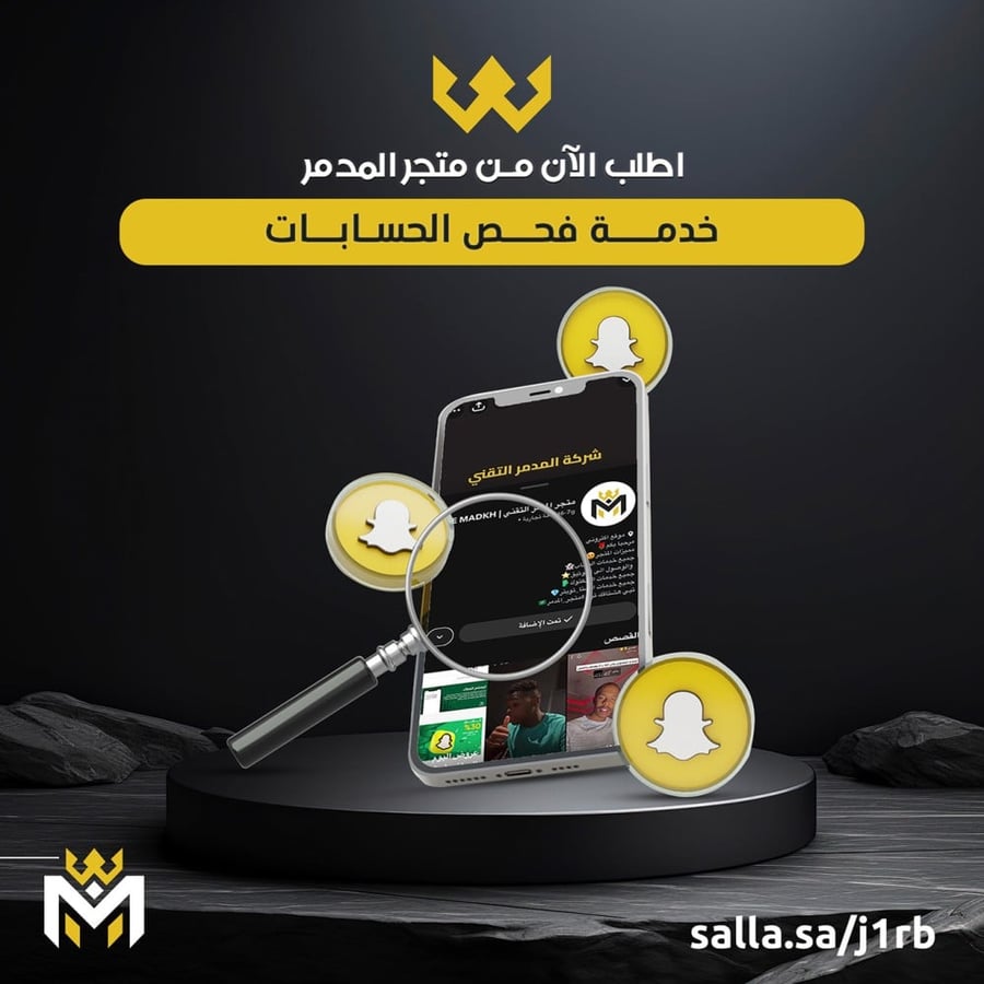 خدمة فحص حسابك لسناب شات - متجر المدمر