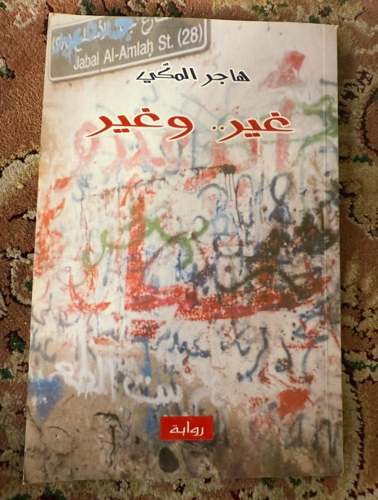 غير وغير - هاجر المكي  ( مستعمل )