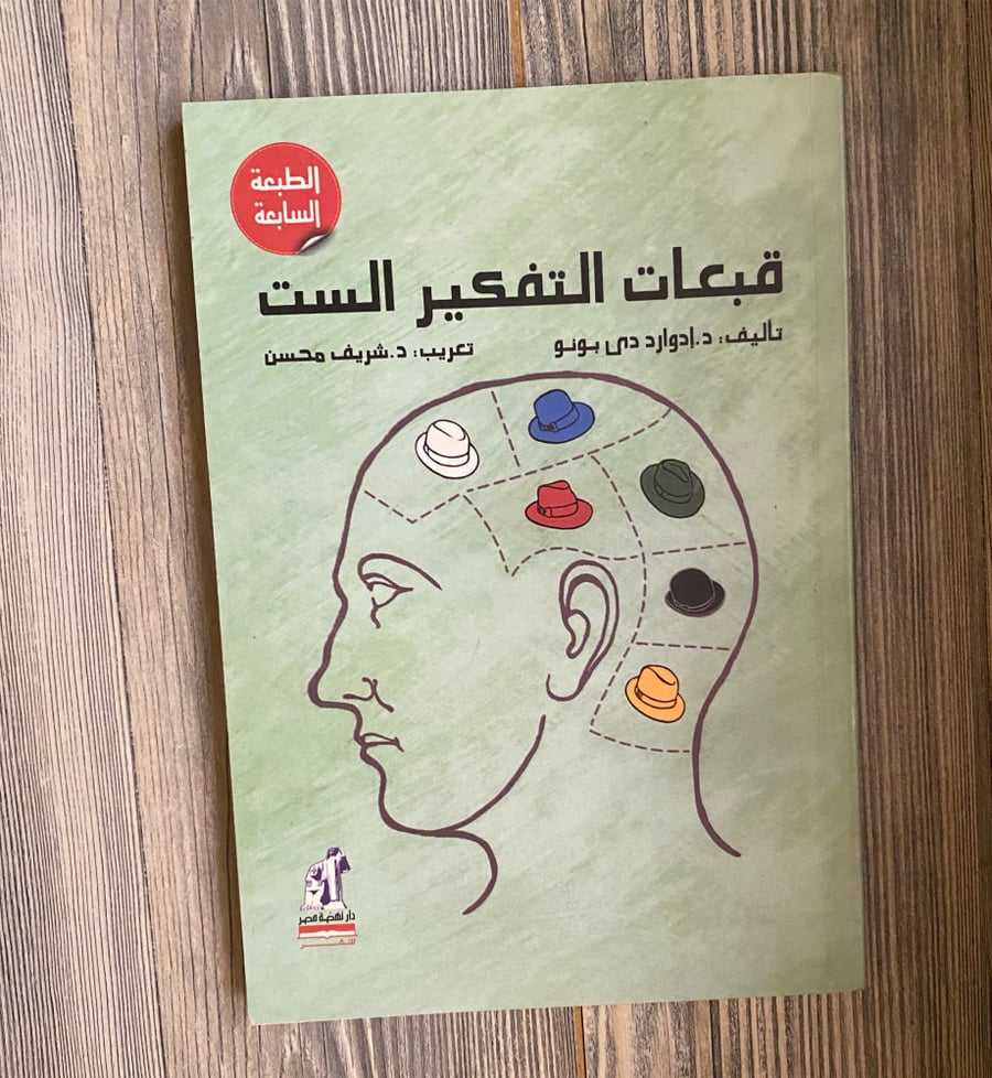 ‏قبعة التفكير الست