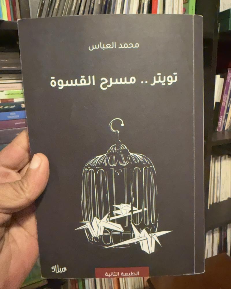 تويتر .. مسرح القسوة - محمد العباس