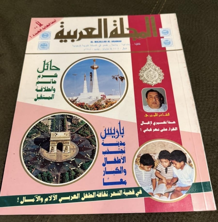 المجلة العربية 1988