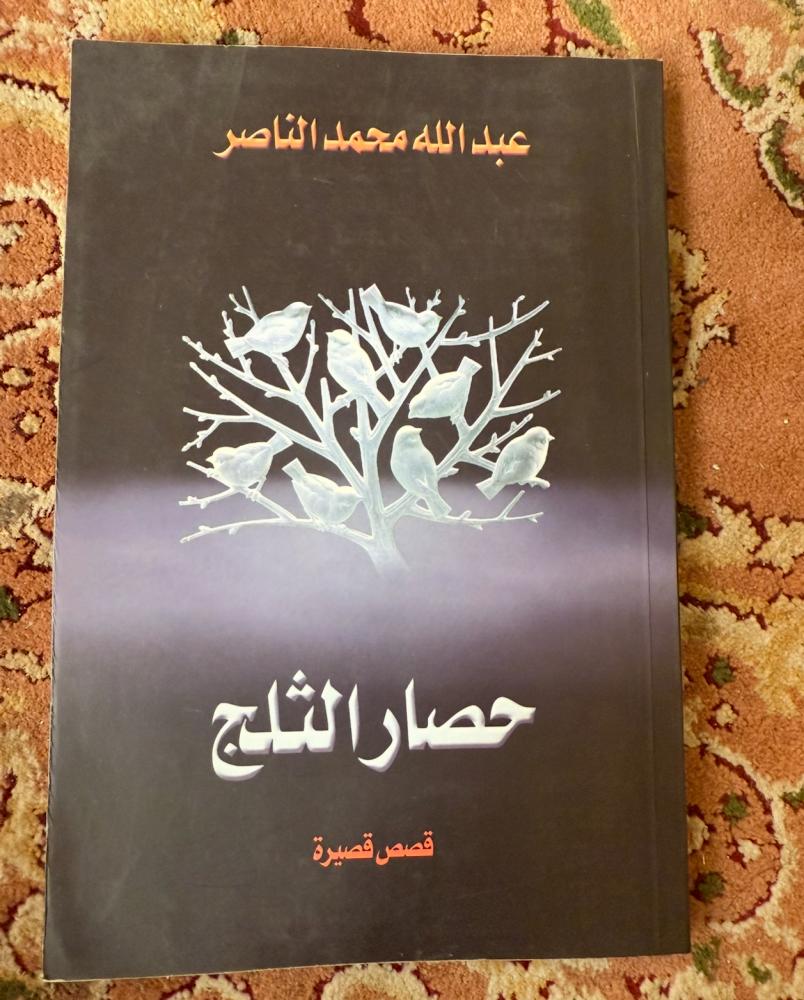 حصار الثلج -عبدالله محمد الناصر  ( مستعمل )