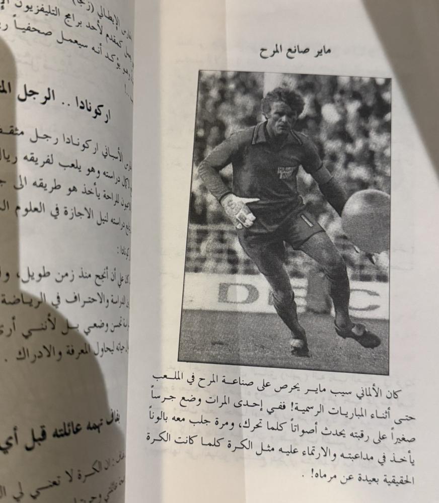نجوم في المرمى - كتاب رياضي