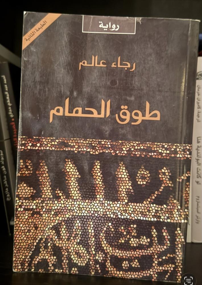 طوق الحمامة - رجاء عالم  ( مستعمل )